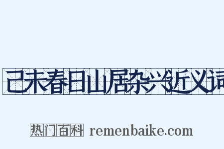 己未春日山居杂兴近义词是什么意思的图片